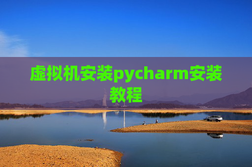 虚拟机安装pycharm安装教程